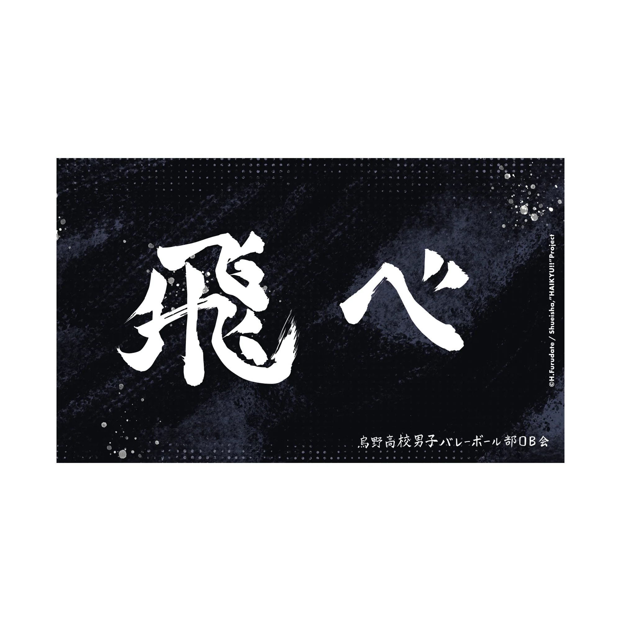 Haikyu!! - Karasuno Banner Sticker